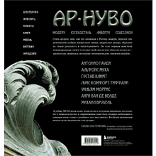 Книга "Ар-нуво. Стиль, покоривший мир изгибом линии. Фундаментальный труд, ставший главной книгой в истории стиля", Лара-Винка Мазини