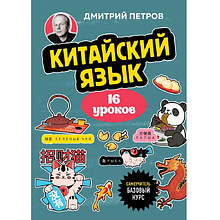 Книга "Китайский язык, 16 уроков. Базовый курс", Дмитрий Петров