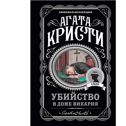 Книга "Убийство в доме викария", Агата Кристи