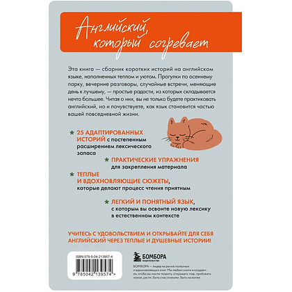Книга "Уютные истории на английском. Читаем с удовольствием и повышаем уровень (А1)" - 2