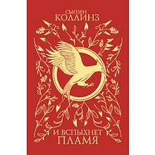 Книга "И вспыхнет пламя (подарочное издание)", Сьюзен Коллинз