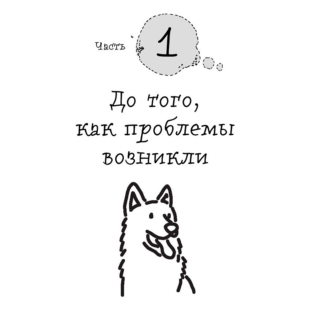 Книга "Гладь, люби, хвали 2. Срочное руководство по решению собачьих проблем", Бобкова А., Пронина Е. - 4