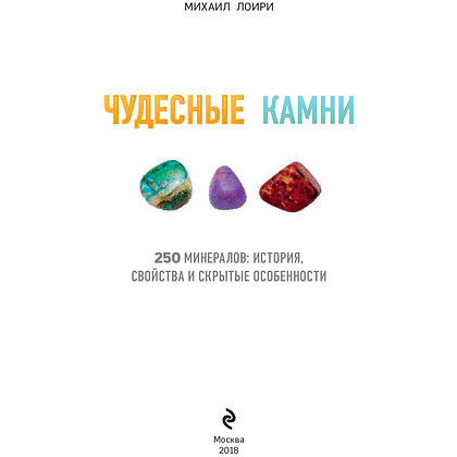 Книга "Чудесные камни. 250 минералов: история, свойства, скрытые особенности", Михаил Лоири - 2