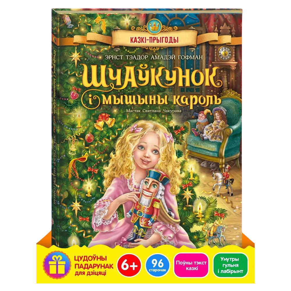 Книга "Шчаўкунок і мышыны кароль", Эрнст Тэадор Амадэй Гофман, мастак Святлана Чакурава