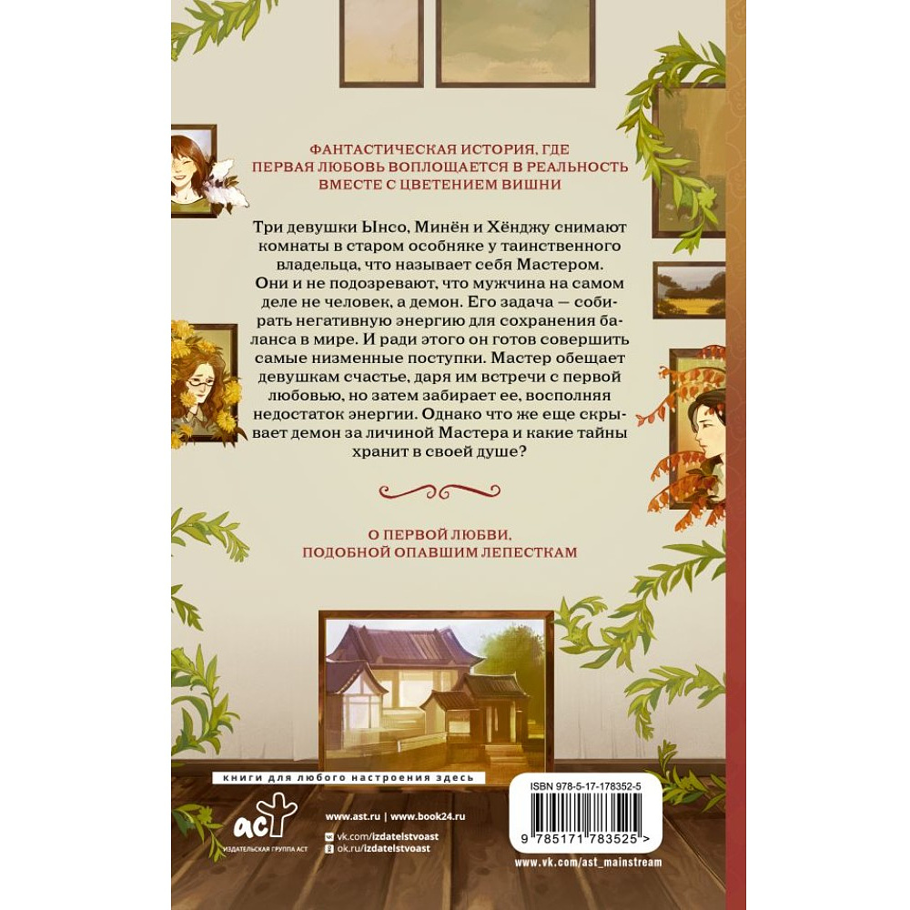 Книга "Дом, где расцветают мечты", Ынсан - 2