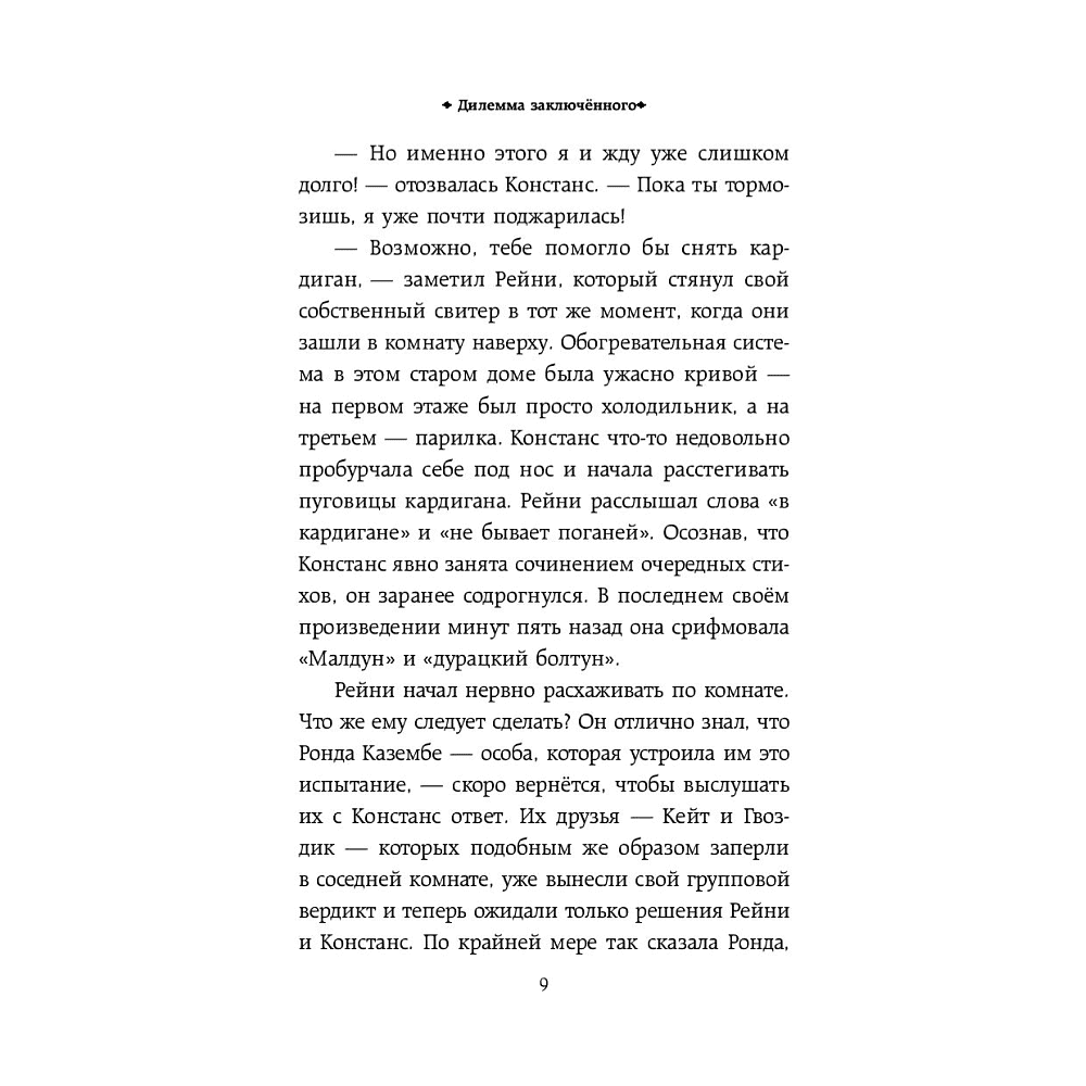 Книга "Тайное общество мистера Бенедикта и дилемма заключённого (вып. 3)", Стюарт Т. - 8