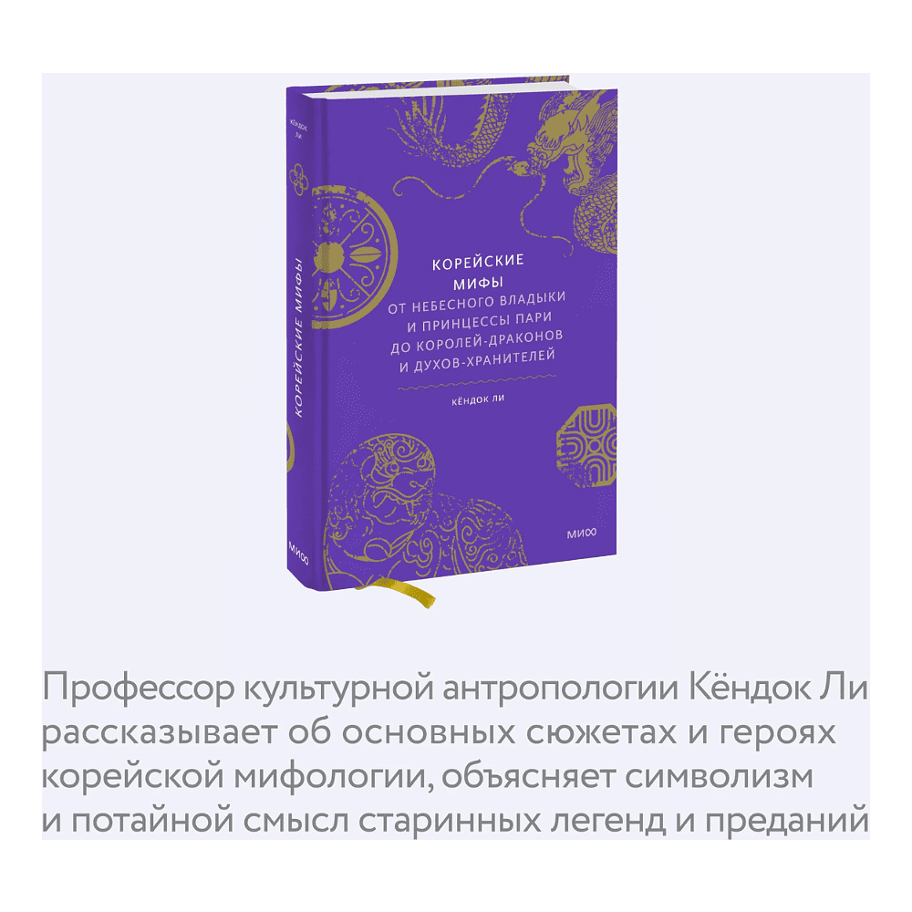 Книга "Корейские мифы. От Небесного владыки и принцессы Пари до королей-драконов и духов-хранителей", Кёндок Ли - 7