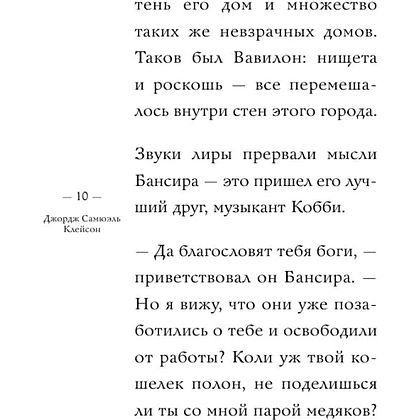 Книга "Самое главное. Самый богатый человек в Вавилоне", Джордж Клейсон - 9