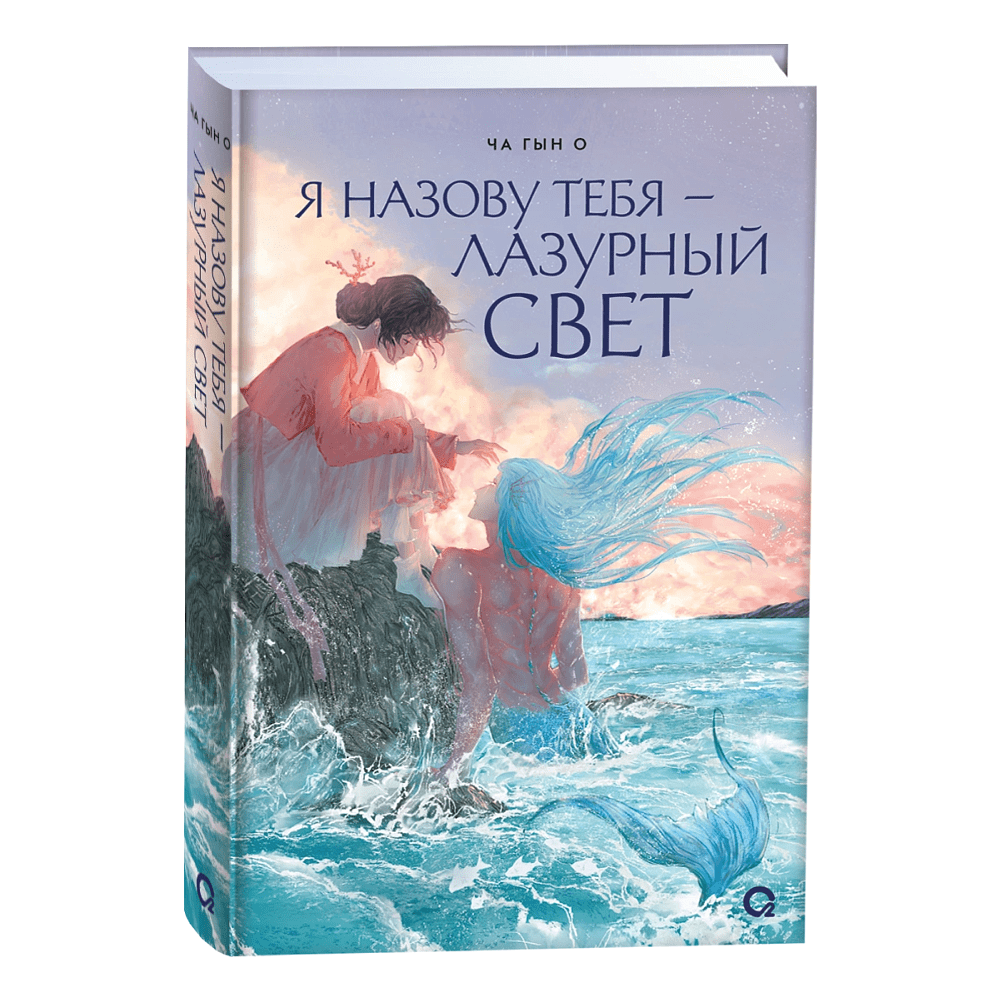 Книга "Я назову тебя — лазурный свет", Ча Г.