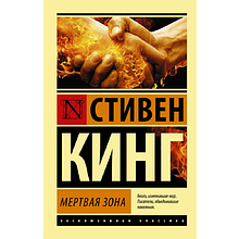 Книга "Мертвая зона", Стивен Кинг