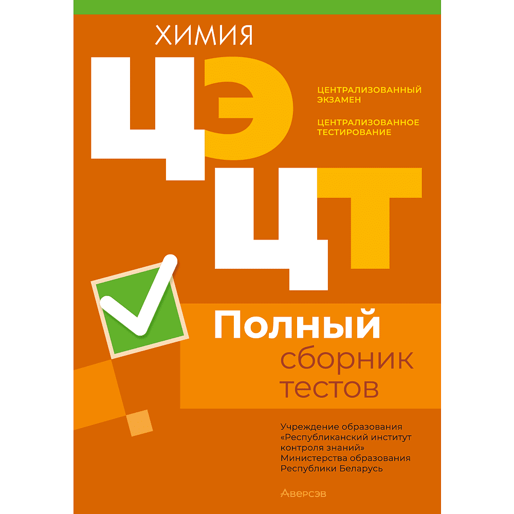 Книга "РИКЗ Химия. Полный сборник тестов ЦЭ.ЦТ (материалы 2020-2024 г.)"