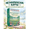 Карты "Не переживай - переживем. Слова поддержки, которые помогут в самые сложные дни. 40 метафорических карт" - 5