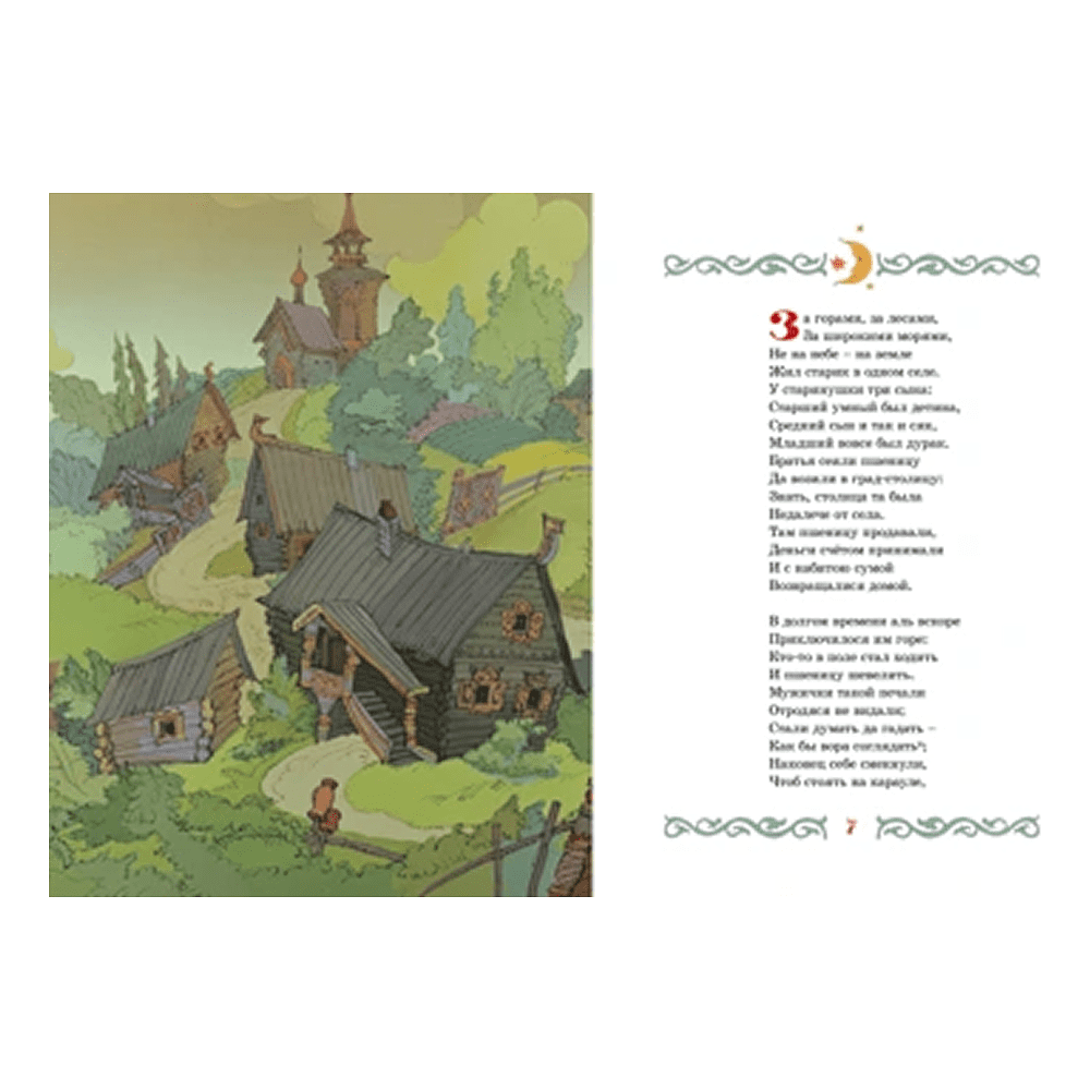 Книга "Классика мультфильмов. Конёк-горбунок", Петр Ершов - 2