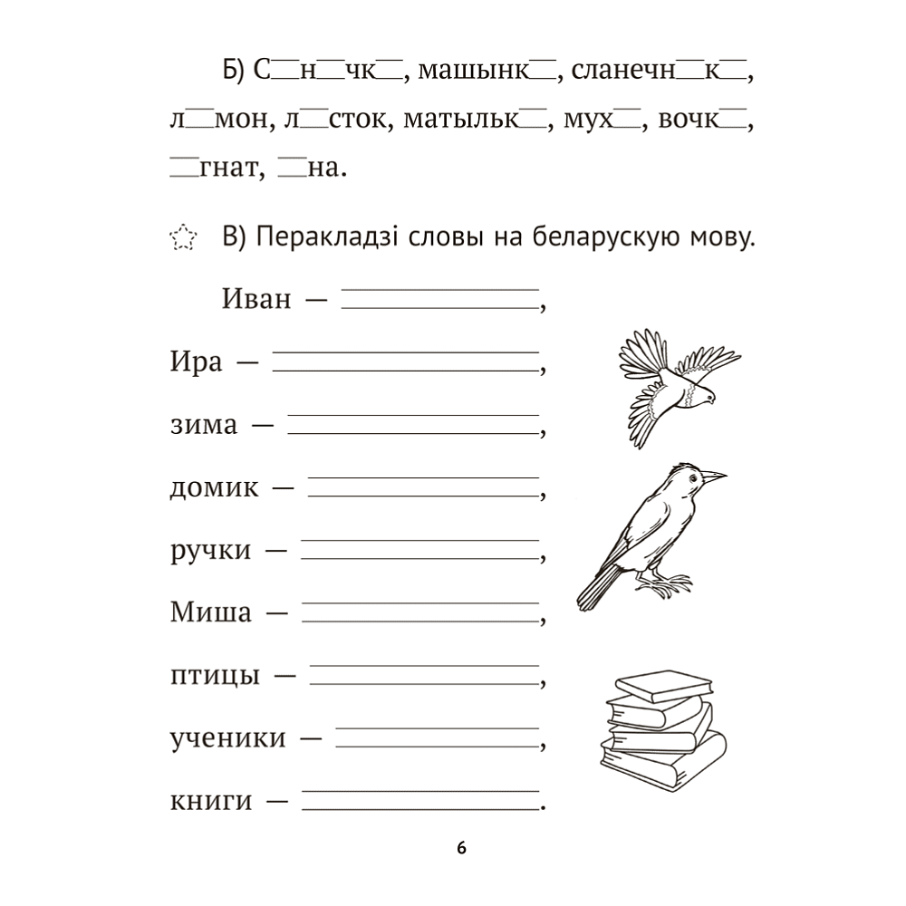 Книга "Беларуская мова крок за крокам. 2 клас. Практыкум", Мiтраховiч - 5