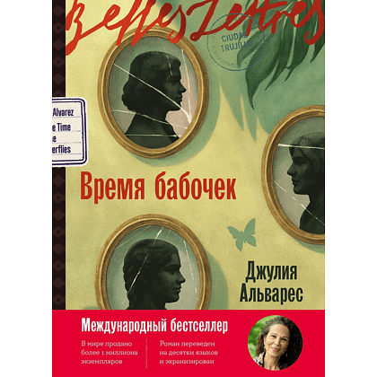 Книга "Время бабочек", Джулия Альварес