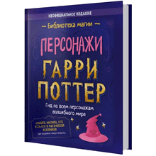 Книга "Библиотека Магии. Гарри Поттер. Персонажи"