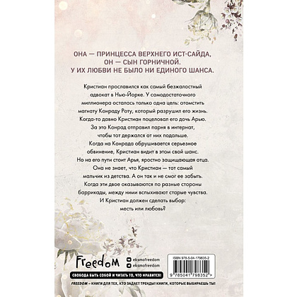 Книга "Бессердечные изгои. Безжалостный соперник (#1)", Л. Дж. Шэн - 2