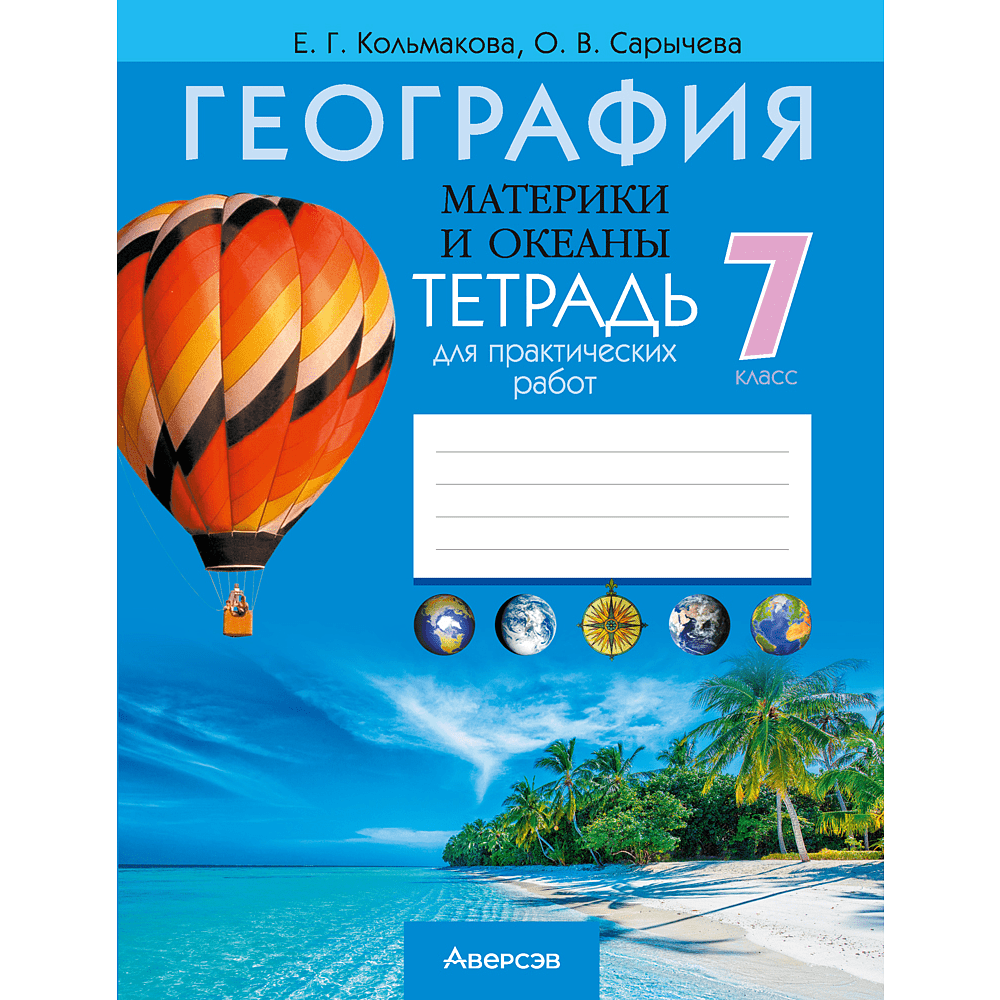 Книга "География. 7 кл. Тетрадь для практических работ", Кольмакова Е. Г., Сарычева О.В.