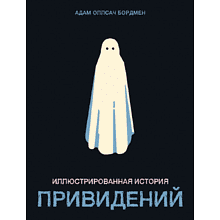 Книга "Иллюстрированная история привидений", Адам Оллсач Бордмен