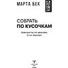 Книга "Собрать по кусочкам. Книга для тех, кто запутался, устал, перегорел", Марта Бек - 4