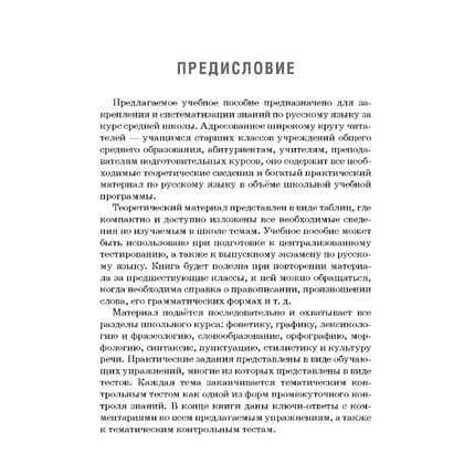 Книга "Русский язык: весь школьный курс в таблицах, упражнениях и тестах", Татьяна Балуш - 5