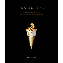 Тетрадь предметная "Черная коллекция. Геометрия", А5, 48 листов, клетка, софт тач