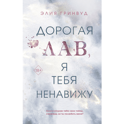 Книга "Дорогая Лав, я тебя ненавижу", Элия Гринвуд
