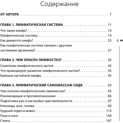 Книга "Лимфатический самомассаж. Практики, которые избавят вас от отечности, чувства тяжести и нормализуют пищеварение", Ольга Шишова - 9