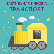 Книга "Тактильная книжка. Транспорт"