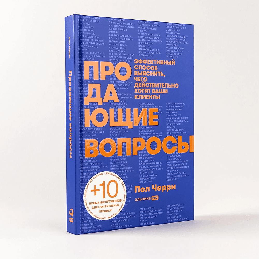 Книга "Продающие вопросы. Эффективный способ выяснить, чего действительно хотят ваши клиенты", Пол Черри - 2