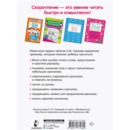 Книга "Тренажёр по скорочтению. 1 класс", Ольга Узорова - 2