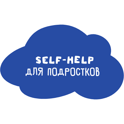 Книга "Достали! Инструкция по выживанию с родителями", Людмила Чиркова - 11