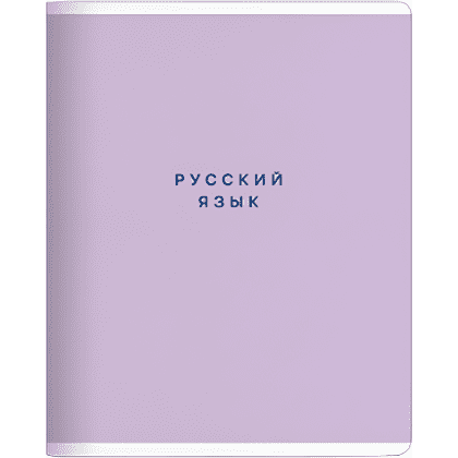 Тетрадь предметная "Block русский язый", А5, 48 листов, линейка, скоба сбоку, фиолетовый