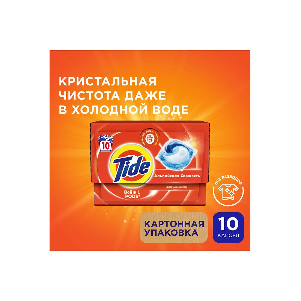 Средство для стирки TIDE, Альпийская свежесть, капсулы, 10 шт - 2