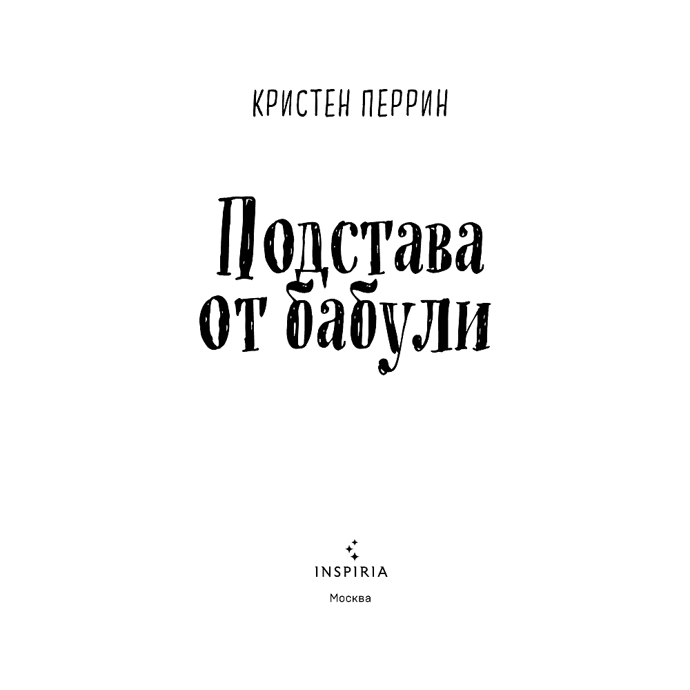 Книга "Подстава от бабули. Руководство по раскрытию собственного убийства", Кристен Перрин - 4