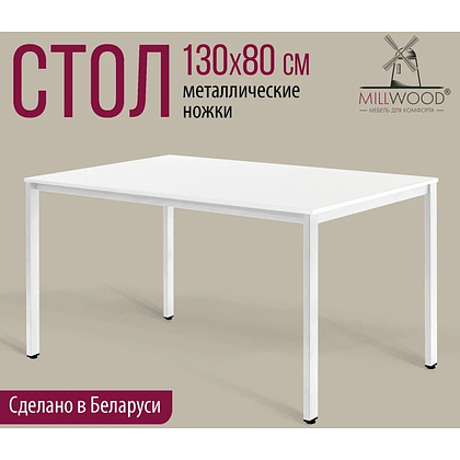 Стол Millwood Сеул, 1300х800 мм, белый - 2