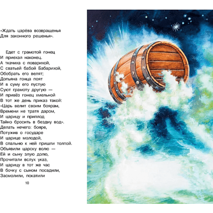 Книга "Библиотека начальной школы. Сказка о царе Салтане", Александр Пушкин - 10