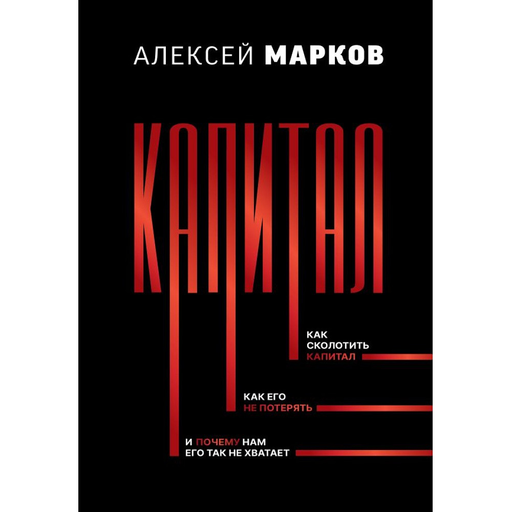 Книга "Капитал. Как сколотить капитал, как его не потерять, и почему нам его так не хватает", Алексей Марков