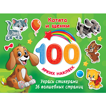 Книга "100 ярких наклеек. Котята и щенки", Валентина Дмитриева