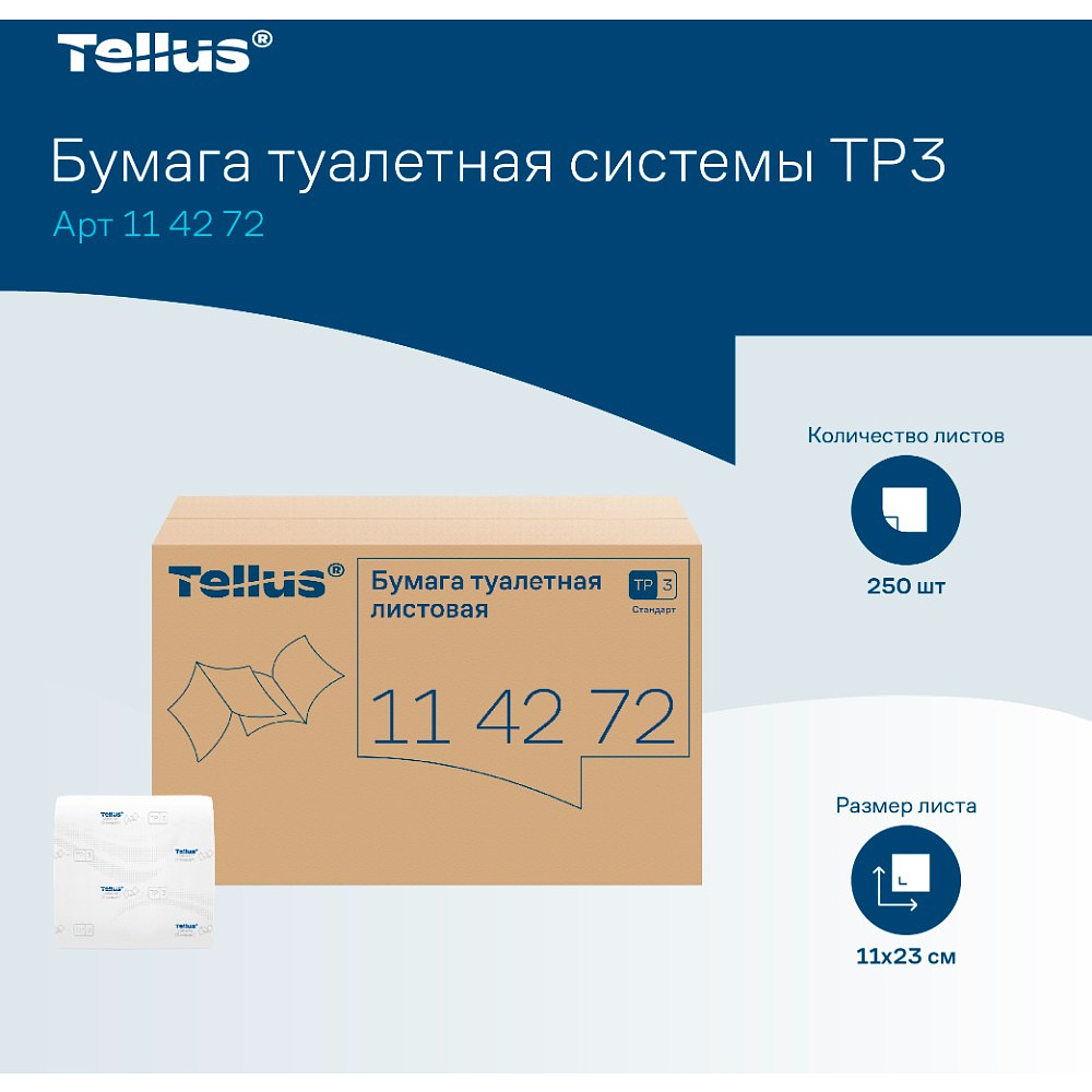 Бумага туалетная  Tellus Стандарт, TР3, листовая, 250 листов, 1 слой - 9 Бумага туалетная  Tellus Стандарт, TР3, листовая, 250 листов, 1 слой - 9