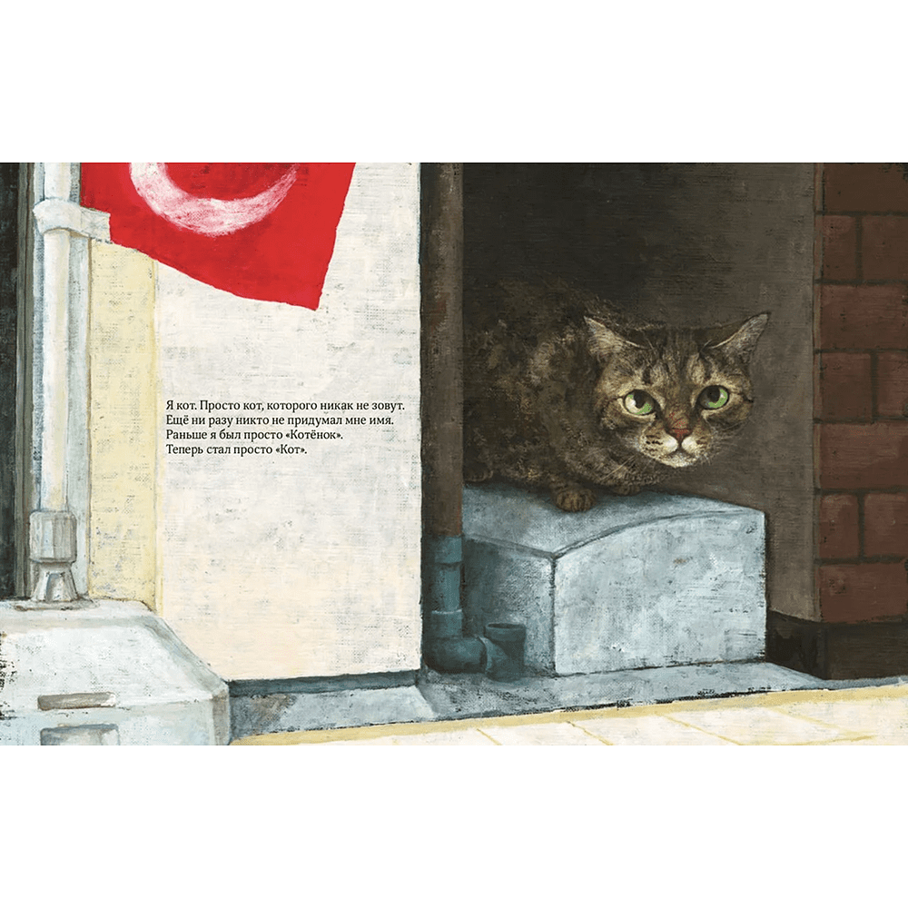 Книга "Кот без имени", Фумико Такэсита, иллюстрации Матида Наоко - 2