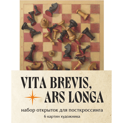 Набор открыток для посткроссинга "Vita brevis, ars longa. Игорь Свентицкий", 6 шт.