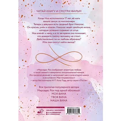 Книга "Моя вина. Трилогия в одном томе", Рон Мерседес - 2