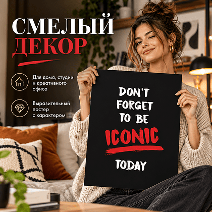 Постер "Don't forget to be iconic today", А3 - 2