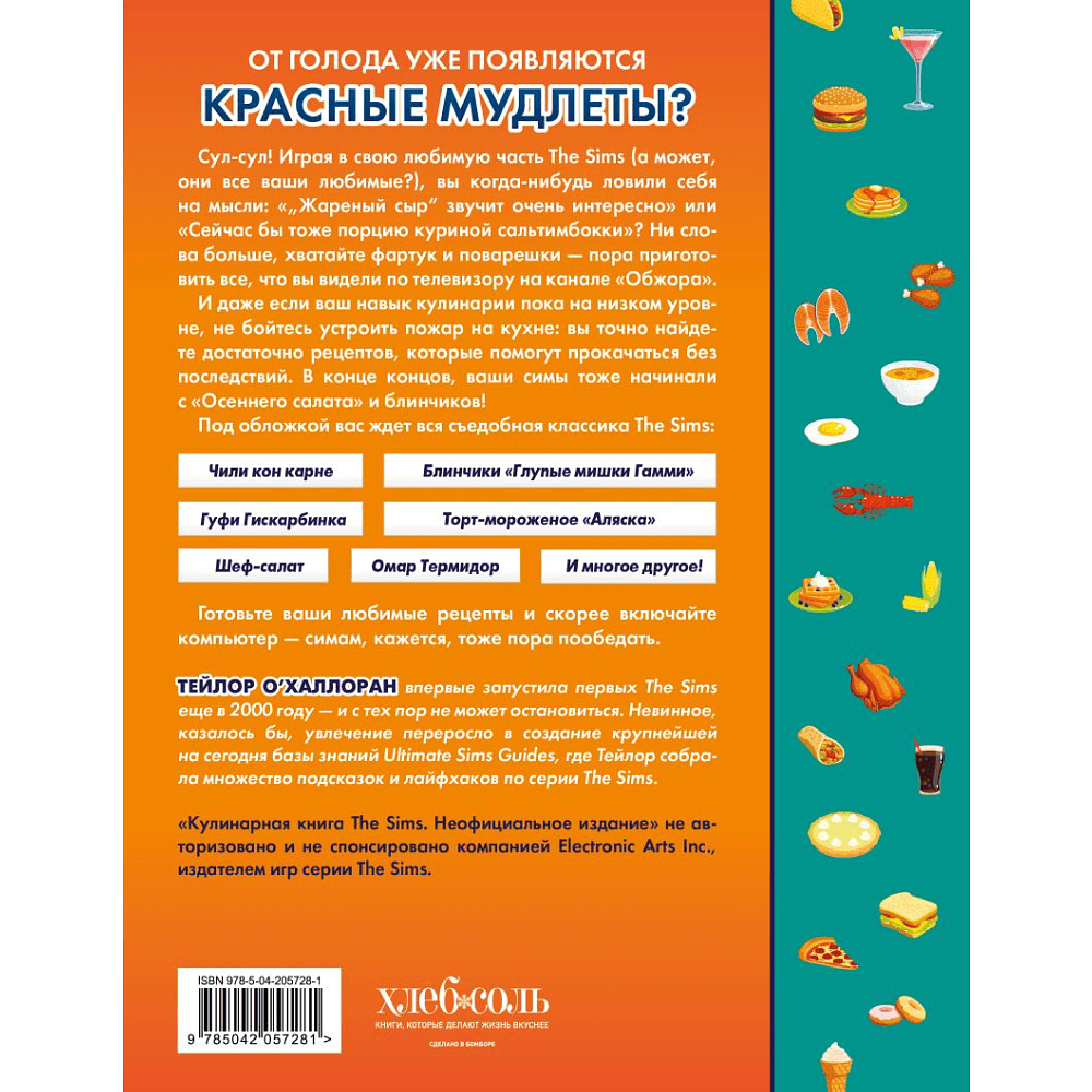 Книга "Кулинарная книга The Sims. Неофициальное издание",  О`Халлоран Т. - 2