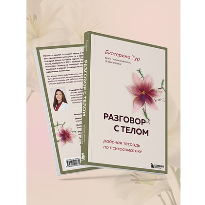 Книга "Разговор с телом: рабочая тетрадь по психосоматике", Екатерина Тур - 10