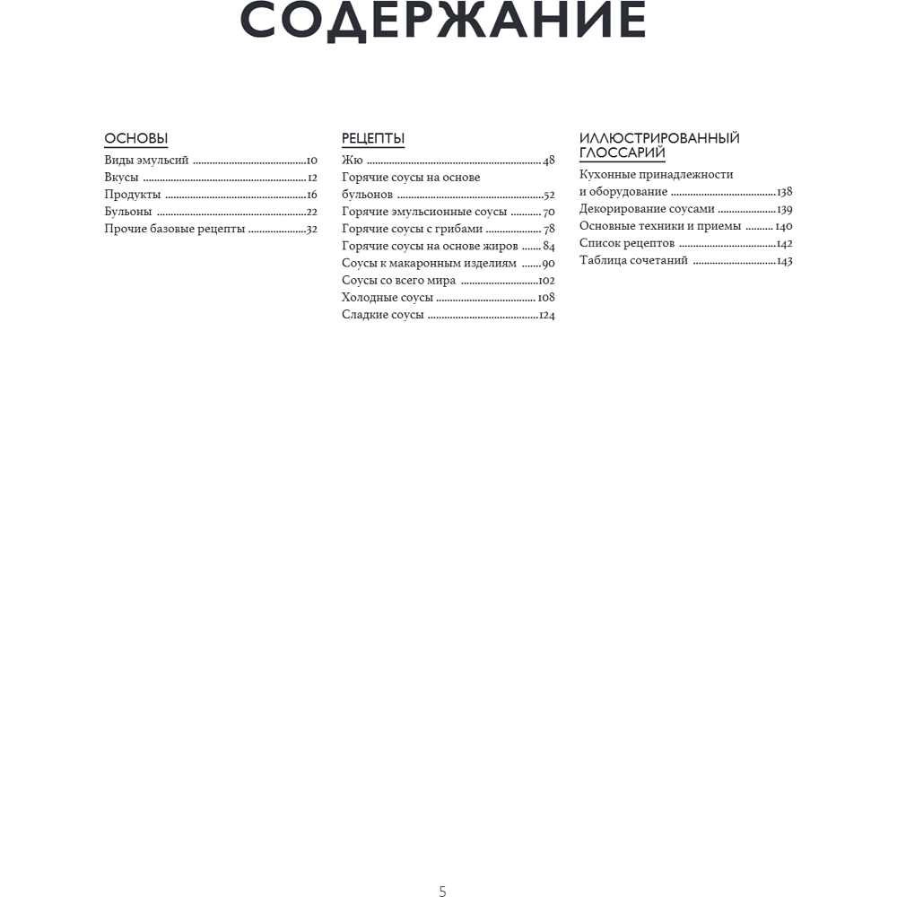Книга "Соусы. Большой учебник. Готовьте, как профессиональный шеф-повар", Тома Феллер - 15