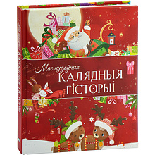 Книга "Мае цудоўныя калядныя гісторыі", Мірэй Савер, Дэльфіна Дзюмушэль, Эла Каальман