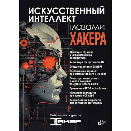 Книга "Искусственный интеллект глазами хакера"