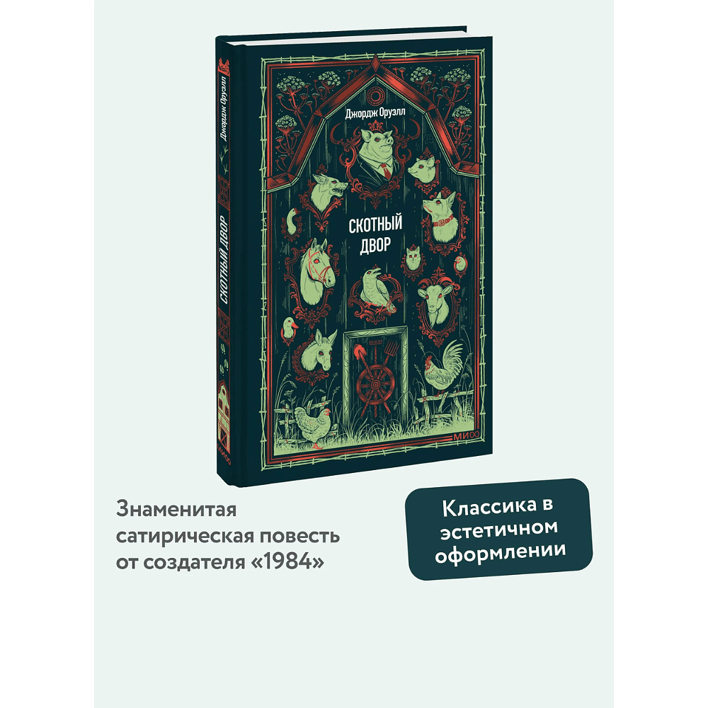 Книга "Вечные истории. Скотный двор", Джордж Оруэлл - 4
